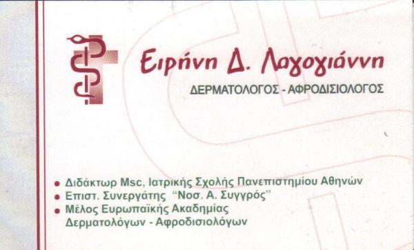 ΔΕΡΜΑΤΟΛΟΓΟΣ ΑΦΡΟΔΙΣΙΟΛΟΓΟΣ ΔΕΡΜΑΤΟΛΟΓΙΚΟ ΙΑΤΡΕΙΟ ΓΛΥΦΑΔΑ ΑΤΤΙΚΗ ΛΑΓΟΓΙΑΝΝΗ ΕΙΡΗΝΗ