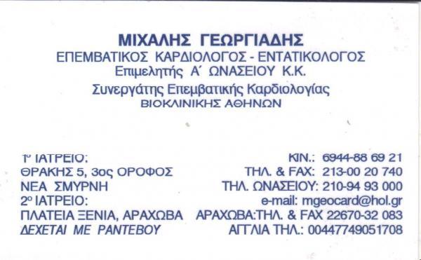 ΕΠΕΜΒΑΤΙΚΟΣ ΚΑΡΔΙΟΛΟΓΟΣ ΕΝΤΑΤΙΚΟΛΟΓΟΣ ΝΕΑ ΣΜΥΡΝΗ ΑΤΤΙΚΗ ΓΕΩΡΓΙΑΔΗΣ ΜΙΧΑΗΛ