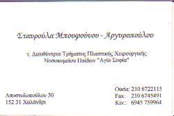 ΠΛΑΣΤΙΚΟΣ ΧΕΙΡΟΥΡΓΟΣ ΧΑΛΑΝΔΡΙ ΑΤΤΙΚΗ ΜΠΟΥΦΟΥΝΟΥ ΑΡΓΥΡΟΠΟΥΛΟΥ ΣΤΑΥΡΟΥΛΑ