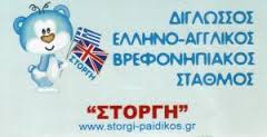 ΣΤΟΡΓΗ ΒΡΕΦΟΝΗΠΙΑΚΟΣ ΣΤΑΘΜΟΣ ΒΡΕΦΟΝΗΠΙΑΚΟΙ ΣΤΑΘΜΟΙ ΘΕΡΜΗ ΘΕΣΣΑΛΟΝΙΚΗΣ ΑΝΑΓΝΩΣΤΑΚΗ ΖΑΦΕΙΡΟΥΛΑ