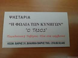 ΨΗΣΤΑΡΙΑ ΠΑΡΑΔΟΣΙΑΚΗ ΤΑΒΕΡΝΑ Η ΦΩΛΙΑ ΤΟΥ ΚΥΝΗΓΟΥ ΒΑΡΗ ΒΛΑΧΙΚΑ ΑΤΤΙΚΗ