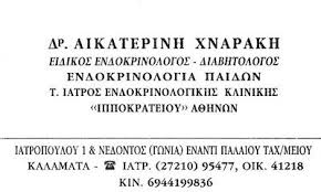 ΕΝΔΟΚΡΙΝΟΛΟΓΟΣ ΚΑΛΑΜΑΤΑ ΧΝΑΡΑΚΗ ΑΙΚΑΤΕΡΙΝΗ