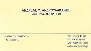 ΠΛΑΣΤΙΚΟΣ ΧΕΙΡΟΥΡΓΟΣ ΑΘΗΝΑ ΚΟΛΩΝΑΚΙ ΑΝΔΡΟΥΛΑΚΑΚΗΣ ΑΝΔΡΕΑΣ