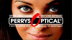 ΟΠΤΙΚΑ ΦΑΚΟΙ ΕΠΑΦΗΣ PERRYS OPTICAL ΠΥΛΑΙΑ ΘΕΣΣΑΛΟΝΙΚΗ ΚΩΝΣΤΑΝΤΙΝΙΔΗΣ ΠΕΡΙΚΛΗΣ