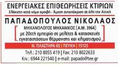 ΜΗΧΑΝΟΛΟΓΟΣ ΜΗΧΑΝΙΚΟΣ ΕΝΕΡΓΕΙΑΚΟΣ ΕΠΙΘΕΩΡΗΤΗΣ ΠΕΥΚΗ ΑΤΤΙΚΗ ΠΑΠΑΔΟΠΟΥΛΟΣ ΝΙΚΟΛΑΟΣ