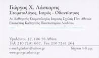 ΣΤΟΜΑΤΟΛΟΓΟΣ ΟΔΟΝΤΙΑΤΡΟΣ ΚΟΛΩΝΑΚΙ ΑΘΗΝΑ ΑΤΤΙΚΗ ΛΑΣΚΑΡΗΣ ΓΕΩΡΓΙΟΣ