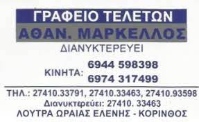 ΓΡΑΦΕΙΟ ΤΕΛΕΤΩΝ ΛΟΥΤΡΑ ΩΡΑΙΑΣ ΕΛΕΝΗΣ ΚΟΡΙΝΘΟΣ ΜΑΡΚΕΛΛΟΥ ΓΕΩΡΓΙΑ ΜΟΝ ΙΚΕ