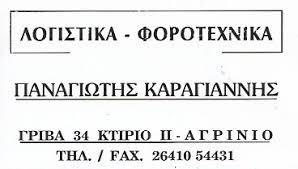 ΛΟΓΙΣΤΗΣ ΛΟΓΙΣΤΙΚΟ ΦΟΡΟΤΕΧΝΙΚΟ ΓΡΑΦΕΙΟ ΑΓΡΙΝΙΟ ΚΑΡΑΓΙΑΝΝΗΣ ΠΑΝΑΓΙΩΤΗΣ