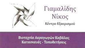 ΚΕΝΤΡΟ ΕΞΑΕΡΙΣΜΟΥ ΑΕΡΑΓΩΓΩΝ ΚΑΒΑΛΑ ΓΙΑΜΑΛΙΔΗΣ ΝΙΚΟΛΑΟΣ ΚΑΙ ΣΙΑ ΟΕ