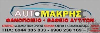 ΣΥΝΕΡΓΕΙΟ ΑΥΤΟΚΙΝΗΤΩΝ ΟΔΙΚΗ ΒΟΗΘΕΙΑ AUTO ΜΑKRIS ΩΡΩΠΟΣ ΑΤΤΙΚΗ