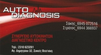 ΣΥΝΕΡΓΕΙΟ ΑΥΤΟΚΙΝΗΤΩΝ AUTO DIAGNOSIS ΘΕΣΣΑΛΟΝΙΚΗ ΑΙΓΙΔΗΣ ΕΥΣΤΡΑΤΙΟΣ