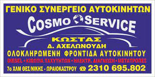 ΣΥΝΕΡΓΕΙΟ ΑΥΤΟΚΙΝΗΤΩΝ COSMOSERVICE ΩΡΑΙΟΚΑΣΤΡΟ ΘΕΣΣΑΛΟΝΙΚΗ ΑΧΕΛΩΝΟΥΔΗΣ ΚΩΝΣΤΑΝΤΙΝΟΣ