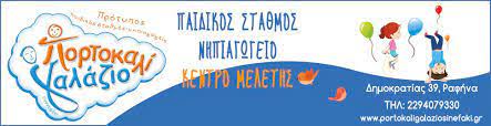 ΠΟΡΤΟΚΑΛΙ ΓΑΛΑΖΙΟ ΣΥΝΝΕΦΑΚΙ ΠΑΙΔΙΚΟΣ ΣΤΑΘΜΟΣ ΡΑΦΗΝΑ ΑΤΤΙΚΗ ΤΣΑΝΤΟΠΟΥΛΟΥ ΑΣΠΑΣΙΑ
