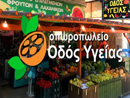 ΟΠΩΡΟΠΩΛΕΙΟ ΜΑΝΑΒΙΚΟ ΦΡΟΥΤΑ ΛΑΧΑΝΙΚΑ ΟΔΟΣ ΥΓΕΙΑΣ ΑΓΙΟΙ ΑΝΑΡΓΥΡΟΙ ΑΤΤΙΚΗ ΒΟΥΛΓΑΡΗΣ ΚΩΝΣΤΑΝΤΙΝΟΣ