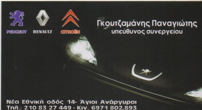 ΣΥΝΕΡΓΕΙΟ ΑΥΤΟΚΙΝΗΤΩΝ ΦΑΝΟΠΟΙΕΙΟ ΑΓΙΟΙ ΑΝΑΡΓΥΡΟΙ ΑΤΤΙΚΗ ΓΚΟΥΤΖΑΜΑΝΗΣ ΠΑΝΑΓΙΩΤΗΣ