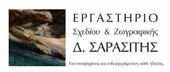 ΕΡΓΑΣΤΗΡΙΟ ΣΧΕΔΙΟΥ ΖΩΓΡΑΦΙΚΗΣ ΔΑΦΝΗ ΑΤΤΙΚΗ ΣΑΡΑΣΙΤΗΣ ΔΗΜΗΤΡΙΟΣ