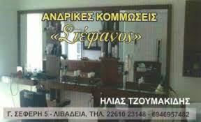 ΣΤΕΦΑΝΟΣ