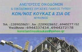 ΚΟΥΚΑΣ ΚΩΝΣΤΑΝΤΙΝΟΣ ΚΑΙ ΣΙΑ ΟΕ