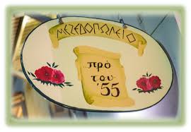 ΠΡΟ ΤΟΥ 55 ΜΕΖΕΔΟΠΩΛΕΙΟ ΜΕΖΕΔΟΠΩΛΕΙΑ ΙΛΙΟΝ ΤΣΙΒΕΛΕΚΙΔΟΥ ΙΩΑΝΝΑ 