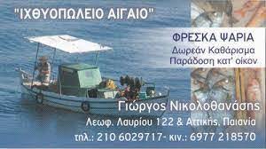 ΙΧΘΥΟΠΩΛΕΙΟ ΑΙΓΑΙΟ ΠΑΙΑΝΙΑ ΑΤΤΙΚΗ ΝΙΚΟΛΟΘΑΝΑΣΗΣ ΓΕΩΡΓΙΟΣ