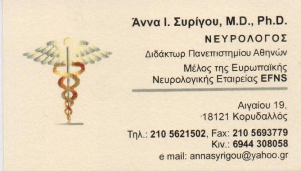 ΝΕΥΡΟΛΟΓΟΣ ΚΟΡΥΔΑΛΛΟΣ ΣΥΡΙΓΟΥ ΑΝΝΑ