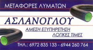 ΑΠΟΦΡΑΞΕΙΣ ΑΠΟΧΕΤΕΥΣΕΩΝ ΑΝΑΒΥΣΣΟΣ ΑΤΤΙΚΗ ΑΣΛΑΝΟΓΛΟΥ ΛΕΩΝΙΔΑΣ