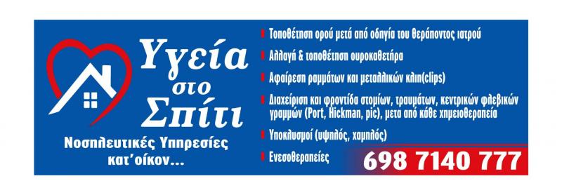 ΝΟΣΗΛΕΥΤΡΙΑ ΝΟΣΗΛΕΥΤΙΚΕΣ ΥΠΗΡΕΣΙΕΣ ΚΑΤ'ΟΙΚΟΝ ΥΓΕΙΑ ΣΤΟ ΣΠΙΤΙ ΚΟΖΑΝΗ ΑΘΑΝΑΣΙΑΔΟΥ ΜΕΛΙΝΑ