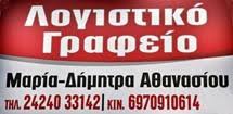 ΛΟΓΙΣΤΙΚΟ ΦΟΡΟΤΕΧΝΙΚΟ ΓΡΑΦΕΙΟ ΓΛΩΣΣΑ ΣΚΟΠΕΛΟΣ ΜΑΓΝΗΣΙΑ ΑΘΑΝΑΣΙΟΥ ΜΑΡΙΑ ΔΗΜΗΤΡΑ