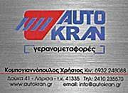 ΑΝΥΨΩΤΙΚΑ ΜΗΧΑΝΗΜΑΤΑ AUTO KRAN ΛΑΡΙΣΑ ΚΟΜΠΟΓΙΑΝΝΟΠΟΥΛΟΣ ΧΡΗΣΤΟΣ