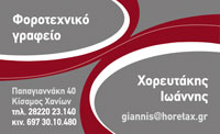 ΛΟΓΙΣΤΙΚΟ ΦΟΡΟΤΕΧΝΙΚΟ ΓΡΑΦΕΙΟ ΚΙΣΣΑΜΟΣ ΧΑΝΙΑ ΚΡΗΤΗ ΧΟΡΕΥΤΑΚΗΣ ΙΩΑΝΝΗΣ