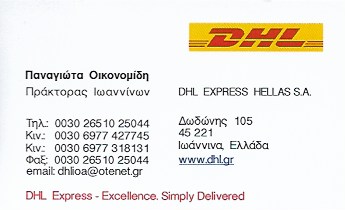 ΤΑΧΥΜΕΤΑΦΟΡΕΣ COURIER DHL ΙΩΑΝΝΙΝΑ ΟΙΚΟΝΟΜΙΔΗ ΠΑΝΑΓΙΩΤΑ
