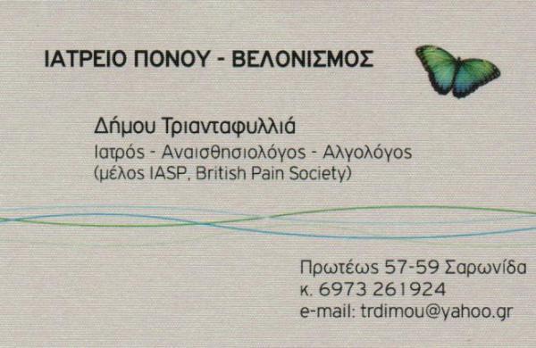 ΑΝΑΙΣΘΗΣΙΟΛΟΓΟΣ ΑΛΓΟΛΟΓΟΣ ΙΑΤΡΕΙΟ ΠΟΝΟΥ ΓΛΥΦΑΔΑ ΑΤΤΙΚΗ ΔΗΜΟΥ ΤΡΙΑΝΤΑΦΥΛΛΙΑ