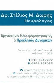 ΝΕΥΡΟΛΟΓΟΣ ΙΛΙΣΙΑ ΑΤΤΙΚΗ ΔΩΡΗΣ ΣΤΥΛΙΑΝΟΣ