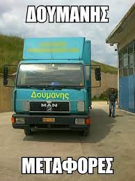ΜΕΤΑΦΟΡΙΚΗ ΔΟΥΜΑΝΗΣ ΜΕΤΑΦΟΡΕΣ ΝΕΑ ΚΑΡΒΑΛΗ ΚΑΒΑΛΑ