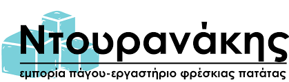 ΠΡΑΤΗΡΙΟ ΠΑΓΟΥ ΒΙΟΤΕΧΝΙΑ DOURANAKIS MON IKE ΚΑΝΤΟΥΝΙΑ ΜΥΚΟΝΟΣ ΝΤΟΥΡΑΝΑΚΗΣ ΣΤΕΦΑΝΟΣ