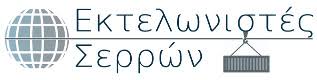 ΕΚΤΕΛΩΝΙΣΤΙΚΟ ΓΡΑΦΕΙΟ ΕΚΤΕΛΩΝΙΣΤΕΣ ΣΕΡΡΩΝ ΟΕ ΣΕΡΡΕΣ