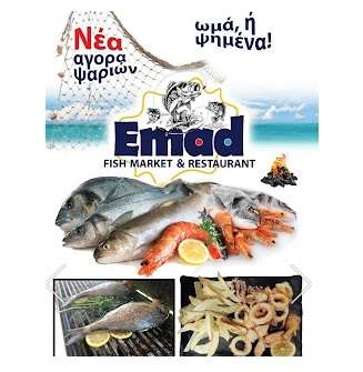 ΙΧΘΥΟΠΩΛΕΙΟ ΨΗΤΟΠΩΛΕΙΟ ΨΑΡΙΩΝ EMAD FISH MARKET & RESTAURANT ΚΩΣ ΔΩΔΕΚΑΝΗΣΑ