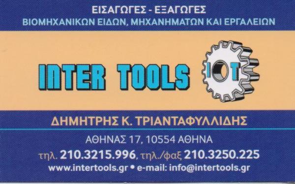 INTER TOOLS ΒΙΟΜΗΧΑΝΙΚΑ ΕΙΔΗ ΜΗΧΑΝΗΜΑΤΑ ΕΡΓΑΛΕΙΑ ΑΘΗΝΑ ΤΡΙΑΝΤΑΦΥΛΛΙΔΗΣ ΔΗΜΗΤΡΙΟΣ