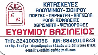 ΑΛΟΥΜΙΝΟΚΑΤΑΣΚΕΥΕΣ ΑΛΟΥΜΙΝΙΑ ΤΣΑΪΡΙ ΡΟΔΟΣ ΕΥΘΥΜΙΟΥ ΒΑΣΙΛΕΙΟΣ