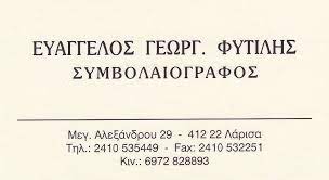 ΣΥΜΒΟΛΑΙΟΓΡΑΦΟΣ ΣΥΜΒΟΛΑΙΟΓΡΑΦΕΙΟ ΛΑΡΙΣΑ ΦΥΤΙΛΗΣ ΕΥΑΓΓΕΛΟΣ