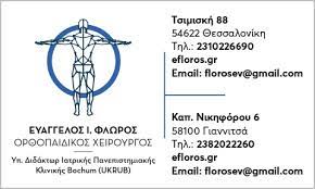 ΟΡΘΟΠΕΔΙΚΟΣ ΧΕΙΡΟΥΡΓΟΣ ΘΕΣΣΑΛΟΝΙΚΗ ΦΛΩΡΟΣ ΕΥΑΓΓΕΛΟΣ