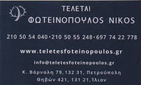 ΓΡΑΦΕΙΟ ΤΕΛΕΤΩΝ ΠΕΤΡΟΥΠΟΛΗ ΑΤΤΙΚΗ ΦΩΤΕΙΝΟΠΟΥΛΟΣ ΝΙΚΟΛΑΟΣ