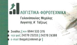 ΛΟΓΙΣΤΗΣ ΛΟΓΙΣΤΙΚΟ ΓΡΑΦΕΙΟ ΣΚΙΑΘΟΣ ΓΑΛΑΝΟΠΟΥΛΟΣ ΜΙΧΑΗΛ