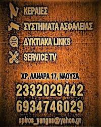 ΗΛΕΚΤΡΟΝΙΚΑ ΕΙΔΗ ΕΞΑΡΤΗΜΑΤΑ ΝΑΟΥΣΑ ΗΜΑΘΙΑ ΓΙΑΓΚΑΣ ΣΠΥΡΙΔΩΝ