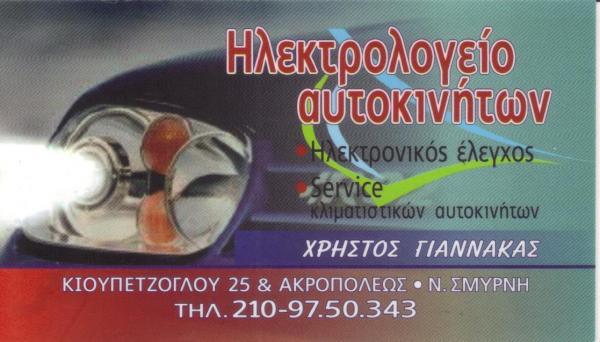 ΗΛΕΚΤΡΟΛΟΓΕΙΟ ΑΥΤΟΚΙΝΗΤΩΝ SERVICE ΚΛΙΜΑΤΙΣΤΙΚΩΝ ΜΠΑΤΑΡΙΕΣ ΝΕΑ ΣΜΥΡΝΗ ΑΤΤΙΚΗ ΓΙΑΝΝΑΚΑΣ ΧΡΗΣΤΟΣ