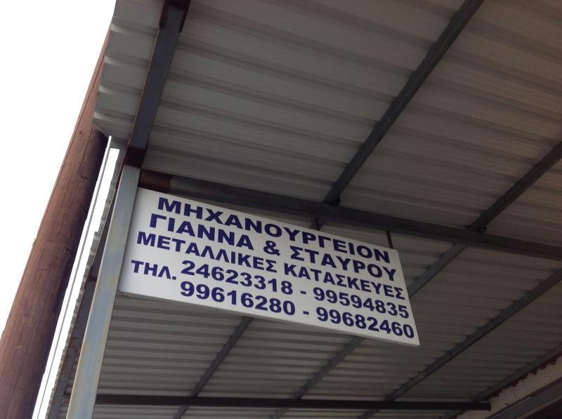 ΜΗΧΑΝΟΥΡΓΕΙΟ ΜΕΤΑΛΛΙΚΕΣ ΚΑΤΑΣΚΕΥΕΣ ΒΙΟΤΕΧΝΙΚΗ ΔΡΟΜΟΛΑΞΙΑ ΛΑΡΝΑΚΑ ΚΥΠΡΟΣ ΓΙΑΝΝΑ ΚΑΙ ΣΤΑΥΡΟΥ LTD
