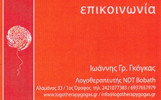 ΛΟΓΟΘΕΡΑΠΕΥΤΗΣ ΒΟΛΟΣ ΜΑΓΝΗΣΙΑ ΓΚΟΓΚΑΣ ΙΩΑΝΝΗΣ