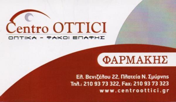 CENTRO OTTICI ΟΠΤΙΚΑ ΦΑΚΟΙ ΕΠΑΦΗΣ ΓΥΑΛΙΑ ΟΡΑΣΕΩΣ ΗΛΙΟΥ ΝΕΑ ΣΜΥΡΝΗ ΦΑΡΜΑΚΗ ΣΤΥΛΙΑΝΗ