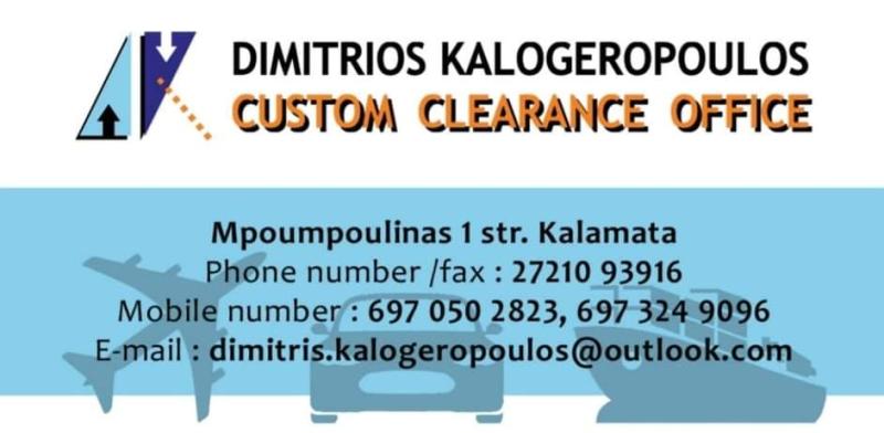 ΕΚΤΕΛΩΝΙΣΤΙΚΟ ΓΡΑΦΕΙΟ ΕΙΣΑΓΩΓΕΣ ΕΞΑΓΩΓΕΣ ΚΑΛΑΜΑΤΑ ΜΕΣΣΗΝΙΑ ΚΑΛΟΓΕΡΟΠΟΥΛΟΣ ΔΗΜΗΤΡΙΟΣ