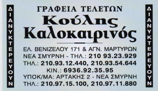 ΓΡΑΦΕΙΟ ΤΕΛΕΤΩΝ ΝΕΑ ΣΜΥΡΝΗ ΑΤΤΙΚΗ ΚΑΛΟΚΑΙΡΙΝΟΣ ΚΥΡΙΑΚΟΣ